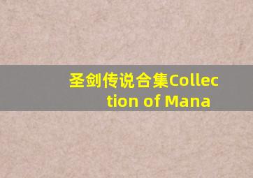 圣剑传说合集Collection of Mana